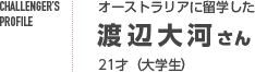 渡辺大河さん