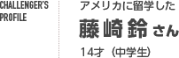 藤崎鈴さん