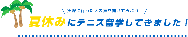 夏休みにテニス留学してきました！