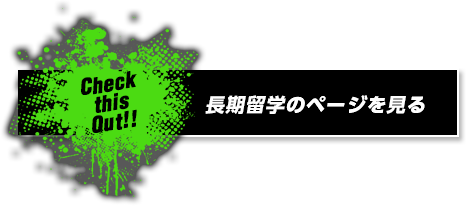 長期留学のページを見る