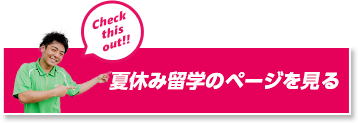 夏休み留学のページを見る